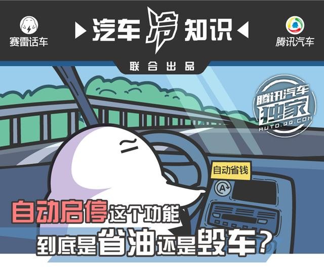 自動(dòng)啟停這個(gè)功能 到底是省油還是毀車？