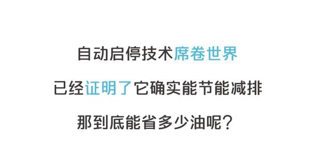 自動(dòng)啟停這個(gè)功能 到底是省油還是毀車？