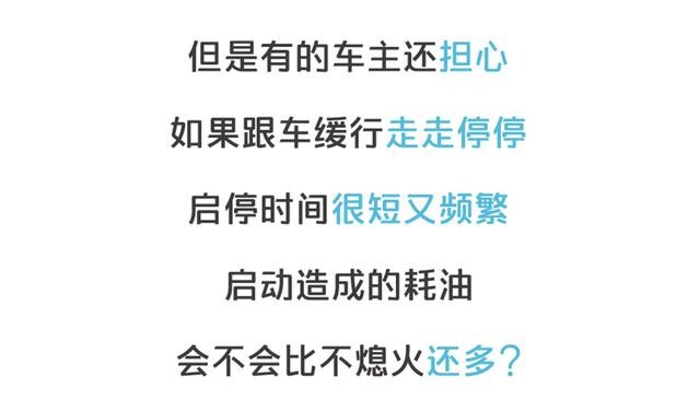 自動(dòng)啟停這個(gè)功能 到底是省油還是毀車？