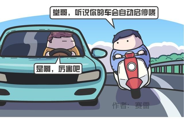 自動(dòng)啟停這個(gè)功能 到底是省油還是毀車？