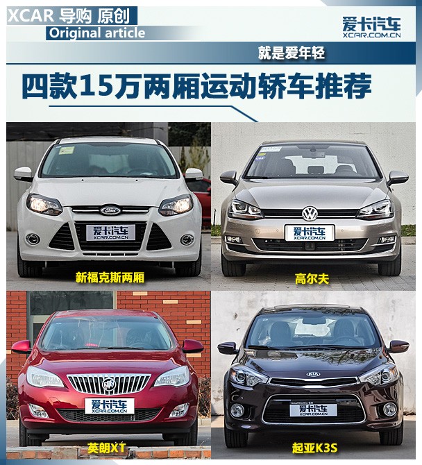 15萬兩廂運(yùn)動轎車推薦