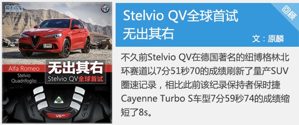 無出其右 Alfa Romeo Stelvio QV首試