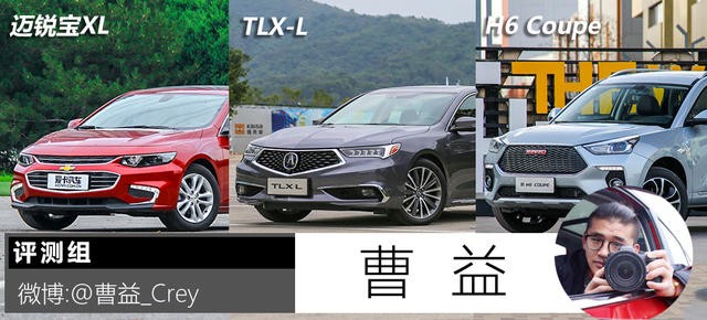 雪佛蘭邁銳寶XL、廣汽謳歌TLX-L、哈弗H6 Coupe