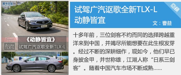 動靜皆宜 愛卡試駕廣汽謳歌全新TLX-L