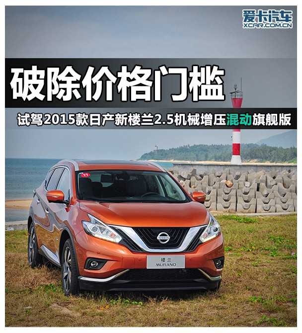 東風(fēng)日產(chǎn)2015款樓蘭混合動(dòng)力