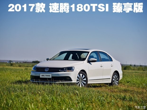 一汽-大眾 速騰 2017款 180TSI 自動(dòng)臻享型