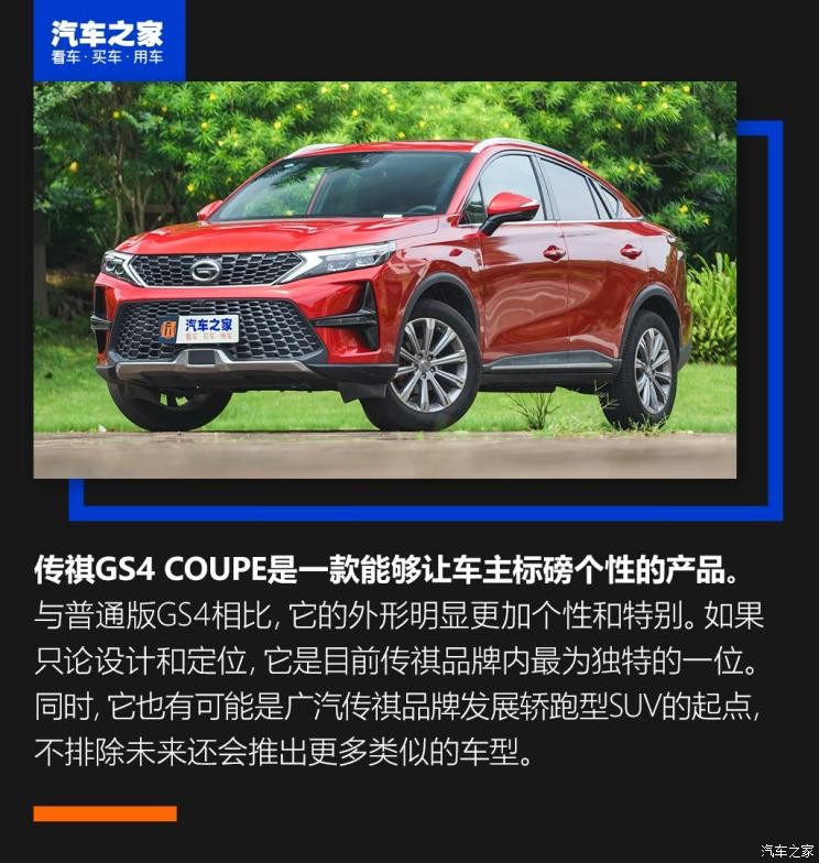 廣汽乘用車(chē) 傳祺GS4 2020款 COUPE 270T 自動(dòng)尊享版