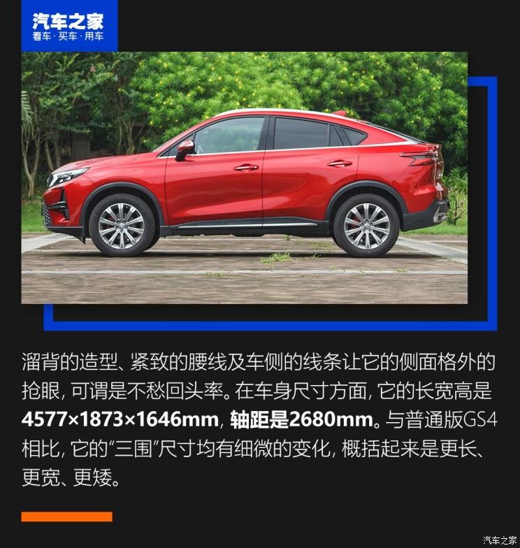 廣汽乘用車(chē) 傳祺GS4 2020款 COUPE 270T 自動(dòng)尊享版