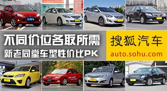 新老同堂車型性價(jià)比PK