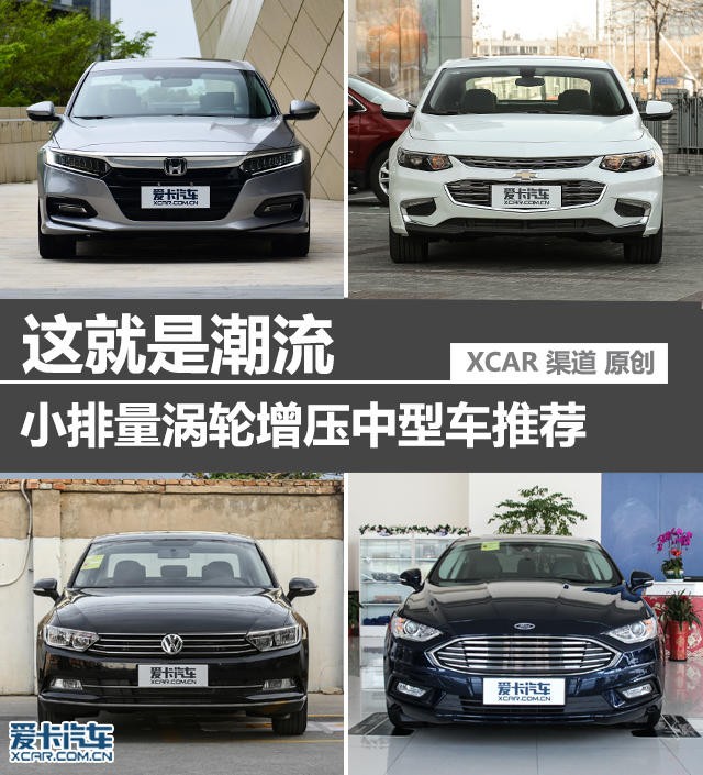 小排量渦輪增壓中型車推薦