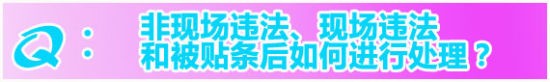 非現(xiàn)場違法、現(xiàn)場違法和被貼條后如何進行處理