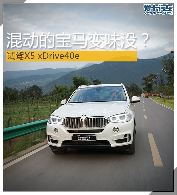 BMW X5 xDrive40e試駕