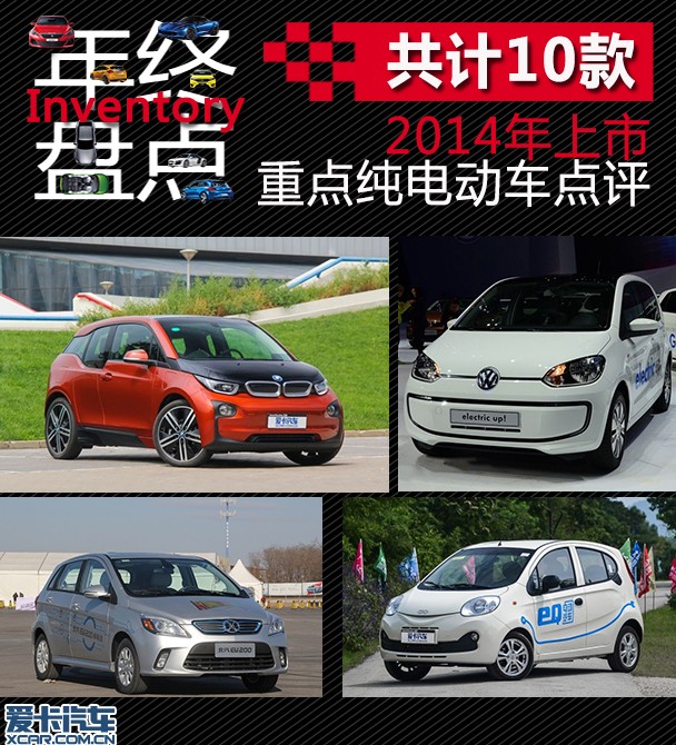 共計(jì)12款 點(diǎn)評(píng)2014年重點(diǎn)上市純電動(dòng)車