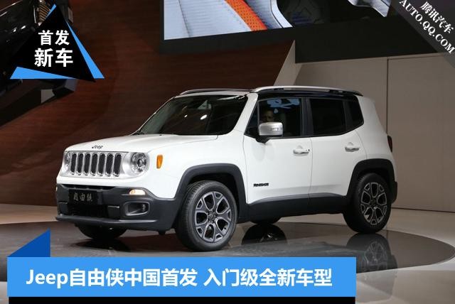 [新車發(fā)布]Jeep自由俠北京車展中國首發(fā)