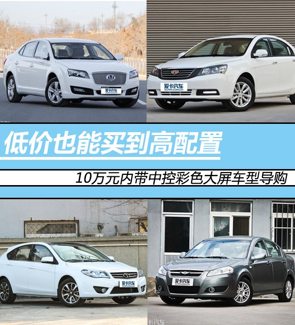 10萬內(nèi)帶中控大屏幕車型