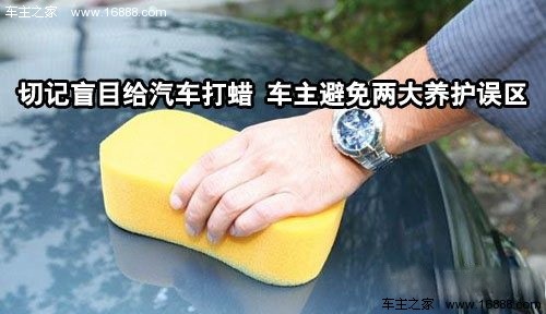 切記盲目給汽車(chē)打蠟 車(chē)主避免兩大養(yǎng)護(hù)誤區(qū)