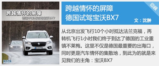 寶沃BX7德國試駕