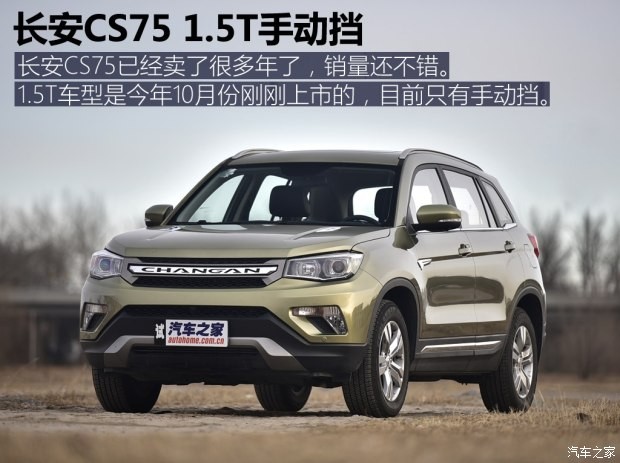 長安汽車 長安CS75 2016款 1.5T 手動卓越型