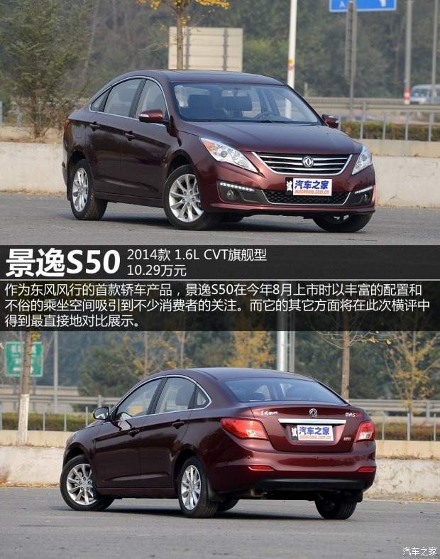 東風風行 景逸S50 2014款 1.6L CVT旗艦型