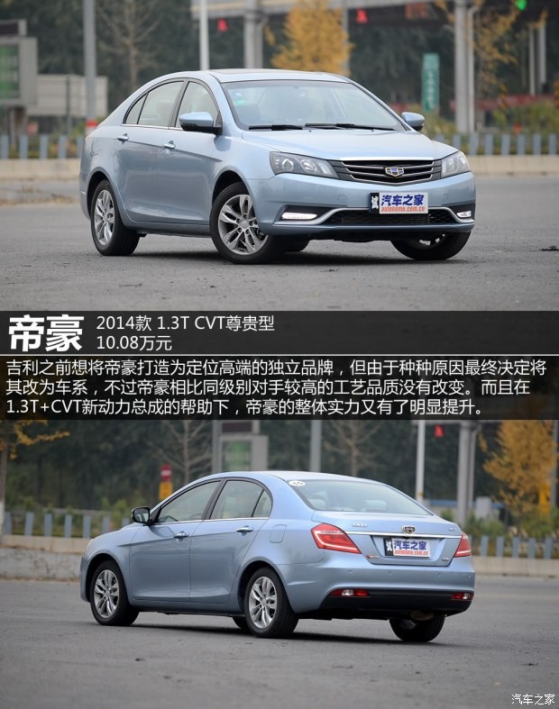 吉利汽車 帝豪 2014款 三廂 1.3T CVT尊貴型