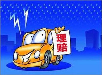 車險(xiǎn)理賠