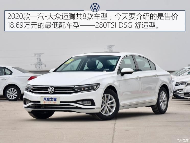 一汽-大眾 邁騰 2020款 280TSI DSG 舒適型