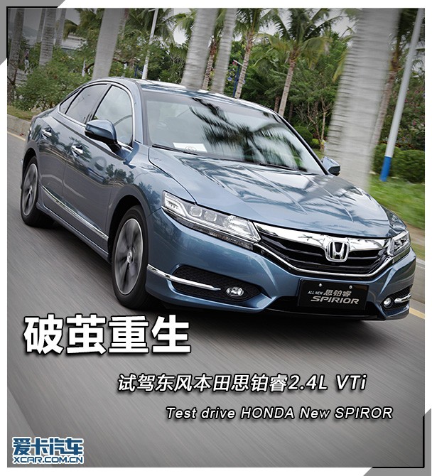 思鉑睿2.4L VTi試駕