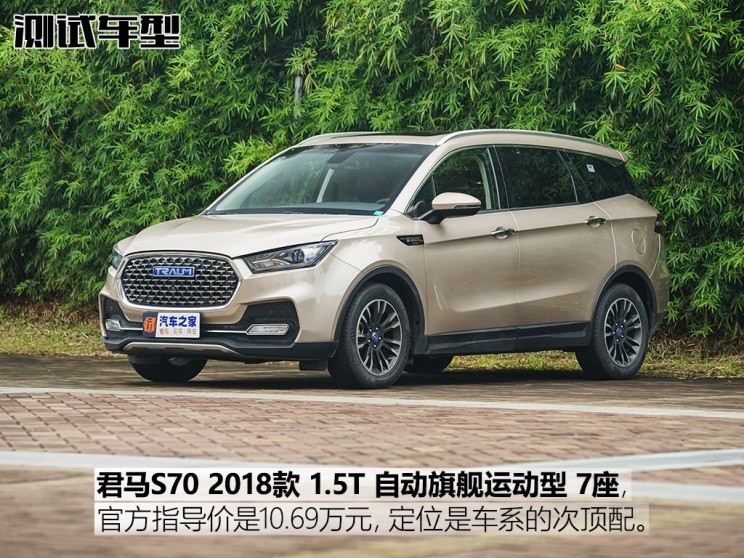 君馬汽車 君馬S70 2018款 1.5T 自動豪華型 7座