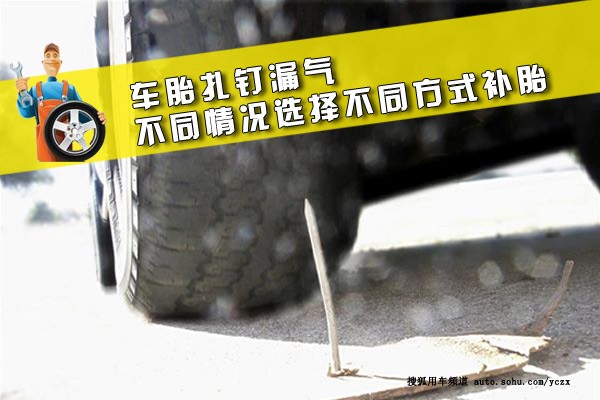 車胎扎釘漏氣 不同情況選擇不同方式補(bǔ)胎