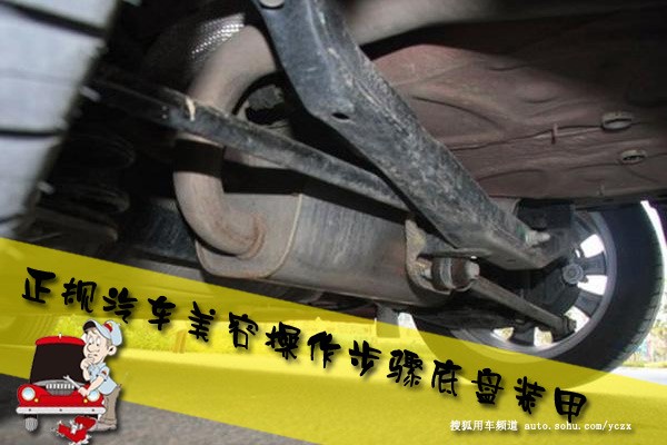 車主養(yǎng)車(4) 正規(guī)汽車美容操作之底盤裝甲