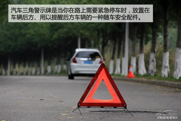 車內(nèi)配置講堂（2）原來三角警示牌這么用