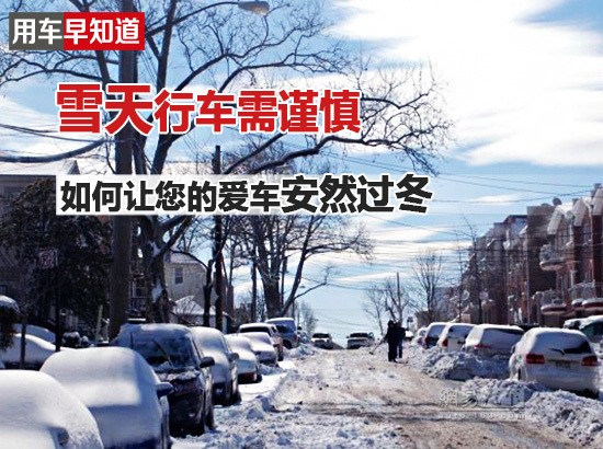 雪天行車需謹(jǐn)慎 如何讓您的愛車安然過冬