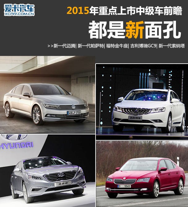 都是新面孔 2015年重點(diǎn)上市中級(jí)車前瞻