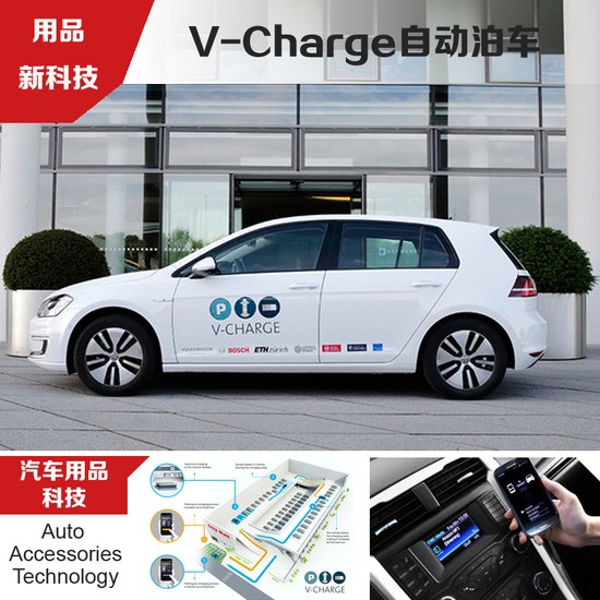 用品新科技(20):自動泊車的V-Charge系統(tǒng)