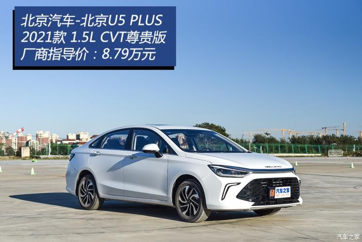 北京汽車(chē) 北京U5 PLUS 2021款 1.5L CVT尊貴版