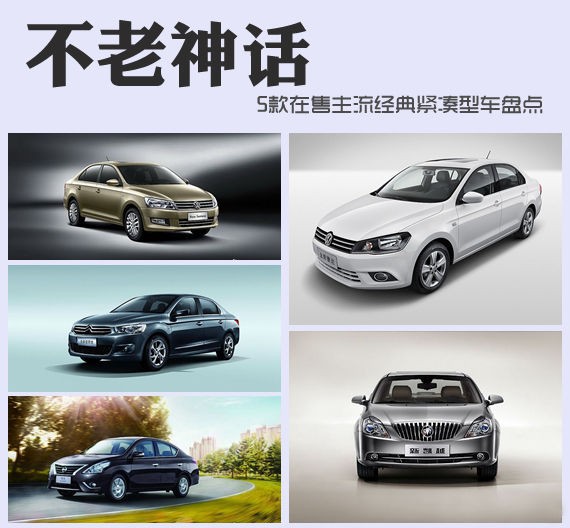 不老神話 5款在售主流經(jīng)典緊湊型車盤點(diǎn)