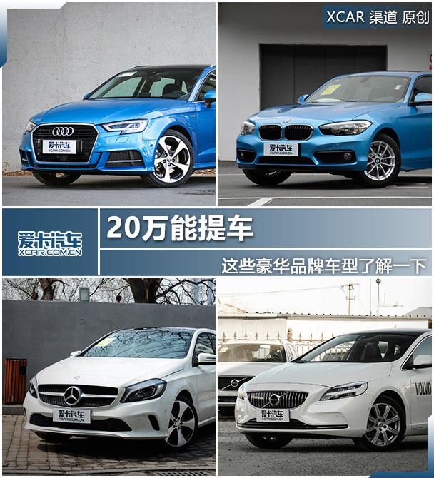 20萬能提車 這些豪華品牌車型了解一下