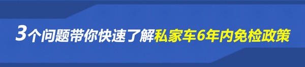 解讀私家車6年內(nèi)免檢政策