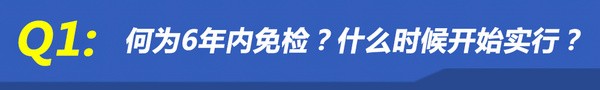 解讀私家車6年內(nèi)免檢政策