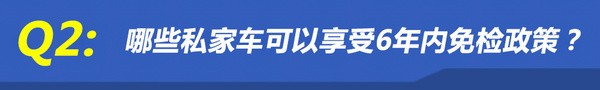 解讀私家車6年內(nèi)免檢政策