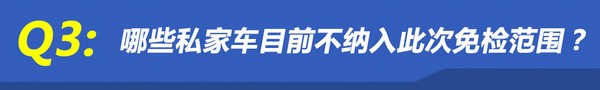 解讀私家車6年內(nèi)免檢政策