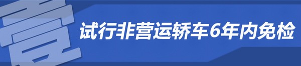 對車主有何影響？解讀私家車6年內(nèi)免檢政策