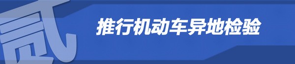 對車主有何影響？解讀私家車6年內(nèi)免檢政策