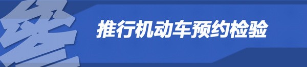 對車主有何影響？解讀私家車6年內(nèi)免檢政策