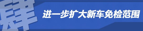 對車主有何影響？解讀私家車6年內(nèi)免檢政策