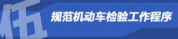 對車主有何影響？解讀私家車6年內(nèi)免檢政策