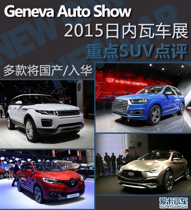 多款將國(guó)產(chǎn)/入華 評(píng)2015日內(nèi)瓦重點(diǎn)SUV