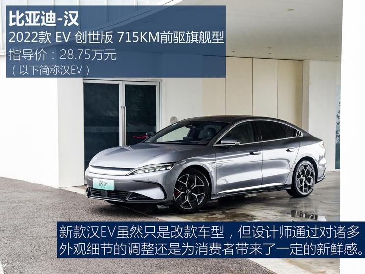 比亞迪 漢 2022款 EV 創(chuàng)世版 715KM前驅(qū)旗艦型