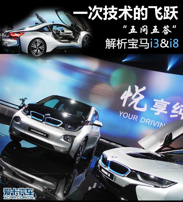 五問(wèn)五答解析寶馬i3、i8