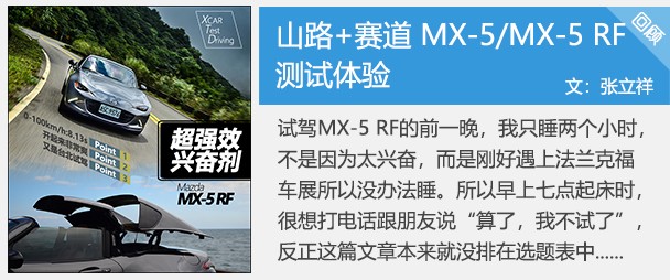 山路+賽道 馬自達(dá)MX-5MX-5 RF測(cè)試體驗(yàn)